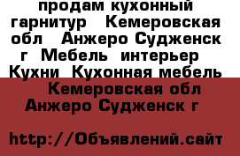 продам кухонный гарнитур - Кемеровская обл., Анжеро-Судженск г. Мебель, интерьер » Кухни. Кухонная мебель   . Кемеровская обл.,Анжеро-Судженск г.
